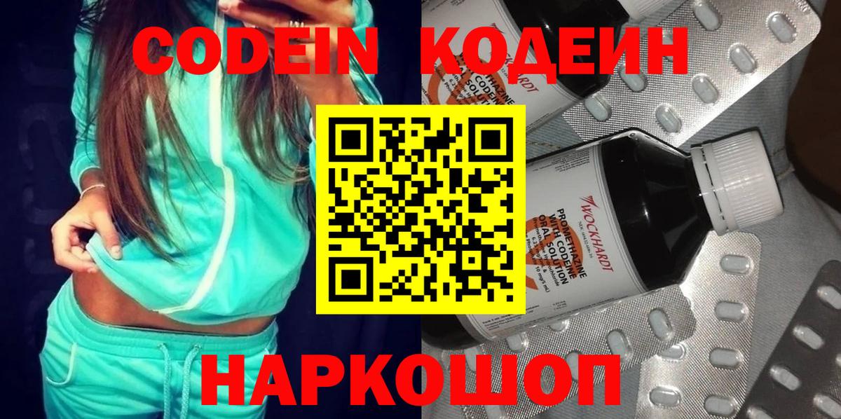 Codein напиток Lean (лин) Ипатово