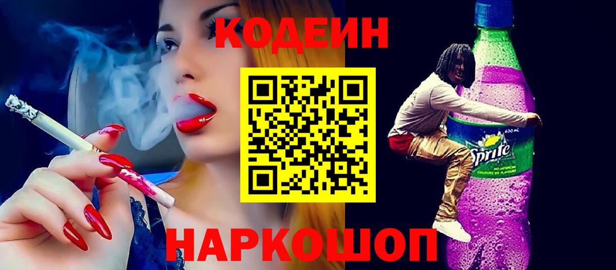 Кодеиновый сироп Lean Purple Drank Ипатово